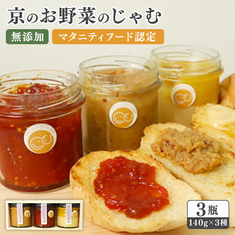 【ふるさと納税】 京のお野菜じゃむ 3個セット ジャム ( 野菜ジャム 野菜 京野菜 大豆 トマト さつまいも 食べ比べ 詰め合わせ セット 無添加 加工品 瓶詰め 子ども 赤ちゃん 乳幼児 離乳食 マタニティフード ギフト 贈答用 プレゼント 南丹市 京都 京都府 )