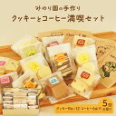 【ふるさと納税】みのり園の「 手作り クッキー 」と フリゴレス の「 クラフト コーヒー 」 満喫セット(クッキー8枚入12袋＋自家焙煎ドリップバッグ6袋)5回お届け