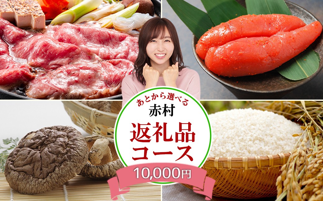 
あとから選べる返礼品【１万円コース】
