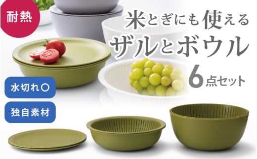 米とぎにも使える ザル ボウル 6点セット LBK-10 グリーン ／ キッチン用品 調理器具 耐熱 重ねて収納 コンパクト ライクイット like-it 奈良県 葛城市【like021-1A】