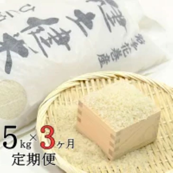 【3ヶ月定期便】岩手花巻産「健土健米」ひとめぼれ5㎏ 【305】