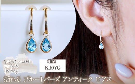 K10YG(10金) イエローゴールド 揺れる ブルートパーズ アンティーク ピアス 保証書付 SR-2223-1 242-043-d