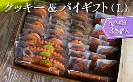 クッキー＆パイギフト（L）焼き菓子38個入