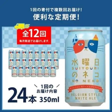【毎月定期便】水曜日のネコ24本(1ケース)全12回_ビール 缶ビール クラフトビール 定期便 酒 長野 水曜日のネコ ケース アルコール ギフト 人気 おすすめ 送料無料_【4001621】