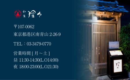 隠れ家料亭 南青山"猩々"｢松花堂ランチご招待券｣ 1名様分 D-443
