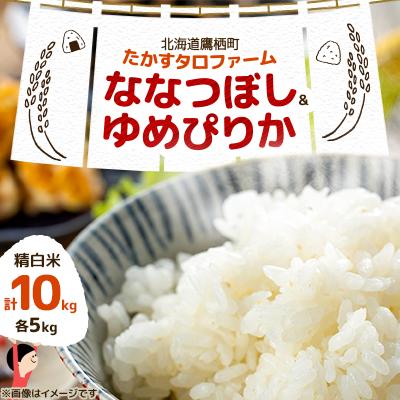 ふるさと納税 鷹栖町 令和7年産 ななつぼし、ゆめぴりか【精白米】各5kg(計10kg)(真空パック)