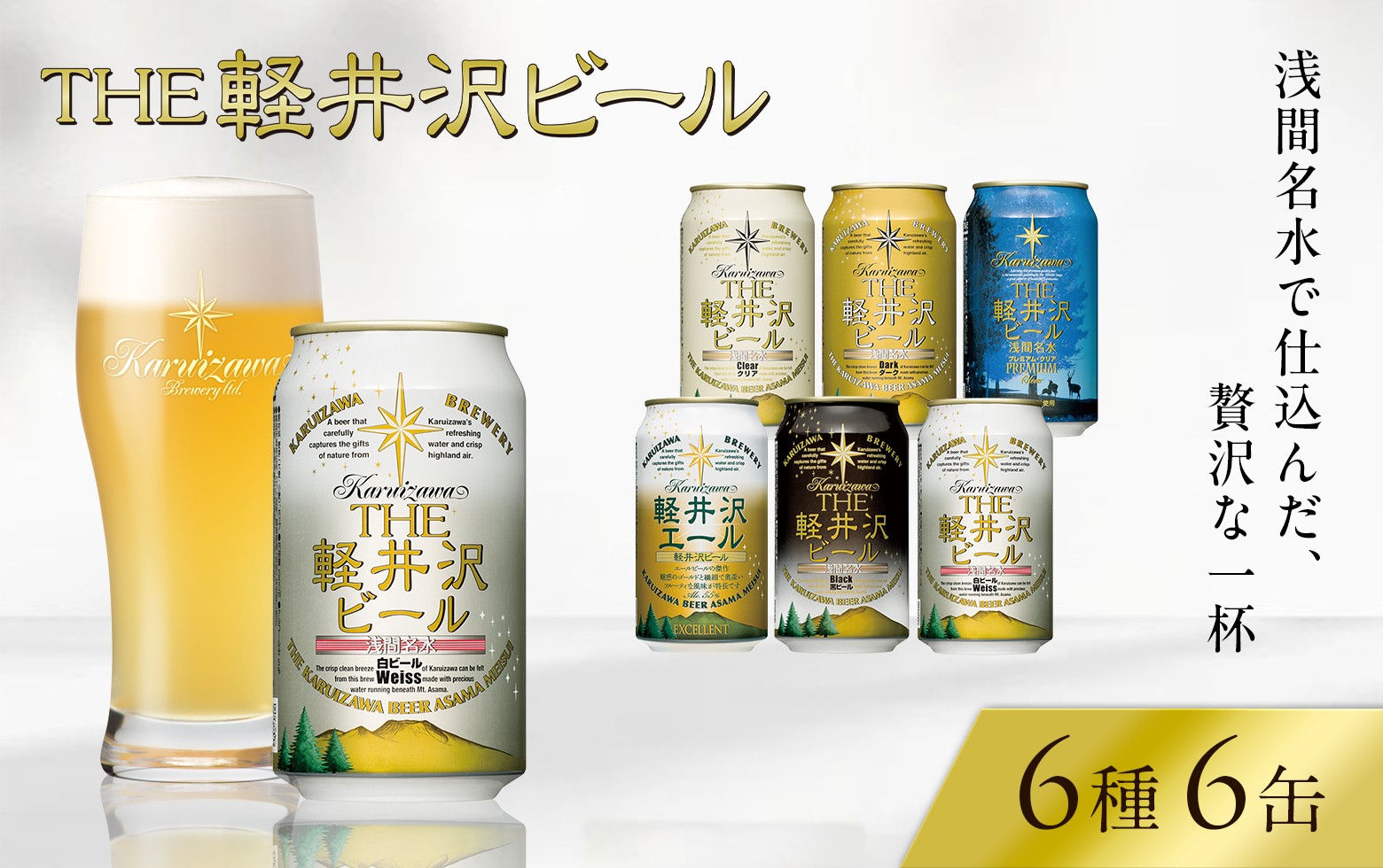 
            クラフトビール THE軽井沢ビール 350ml 6缶 飲み比べ 6種 セット 【 軽井沢ブルワリー 詰め合わせ 豪華 飲み比べ セット クラフトビール 地ビール 缶ビール ビール 黒ビール ホワイトビール ギフト おすすめ 人気のクラフトビール 長野県 佐久市 】
          