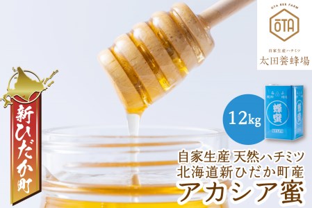 北海道産 天然 純粋 はちみつ アカシア蜜 12㎏