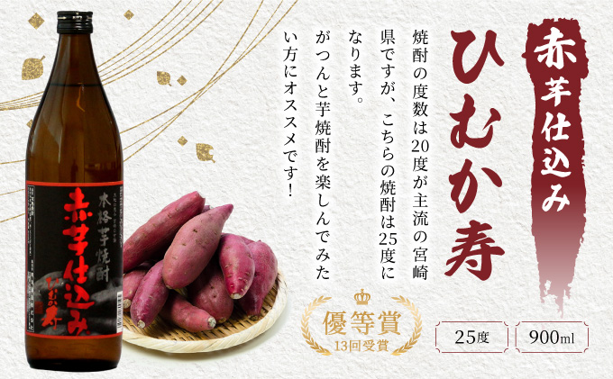 KU420 【新型コロナ被害支援】本格芋焼酎飲み比べ6本セット(ひむか寿　赤芋仕込み900ml(20度)×3本、赤芋仕込み900ml(25度)×3本【寿海酒造】