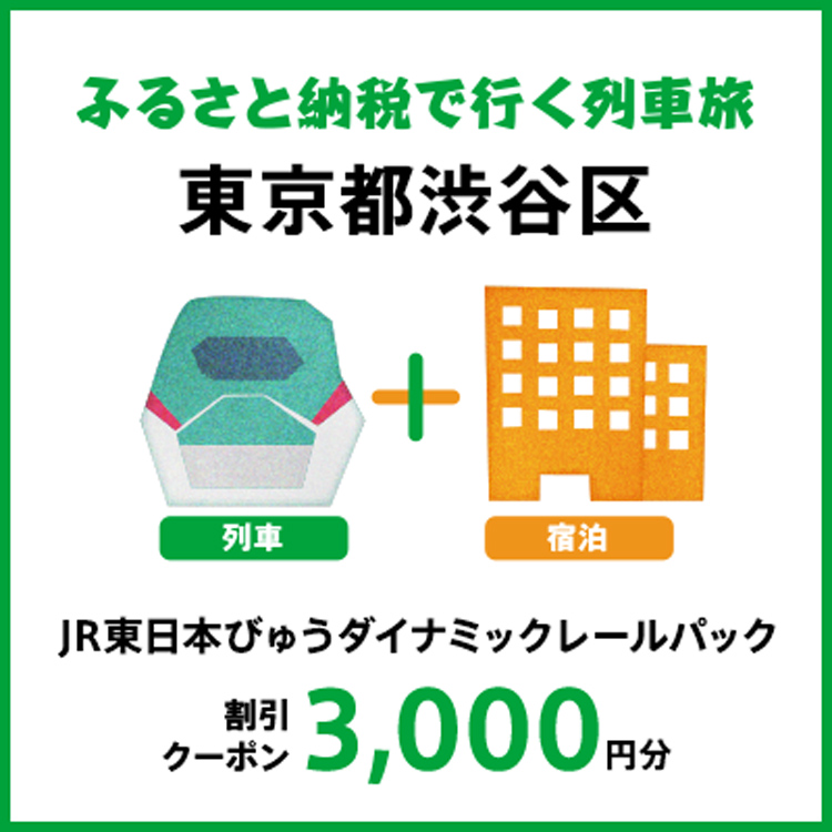 【2025年2月以降出発・宿泊分】JR東日本びゅうダイナミックレールパック割引クーポン（3,000円分/東京都渋谷区）※2026年1月31日出発・宿泊分まで