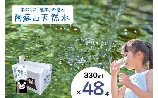 【ふるくま】水 熊本 阿蘇 阿蘇山 天然水 330ml × 48本 2ケース  水 みず 飲料 くまモンラベル 熊本県 ミネラルウォーター 非加熱殺菌 賞味期限2年 730日 備蓄 保存用