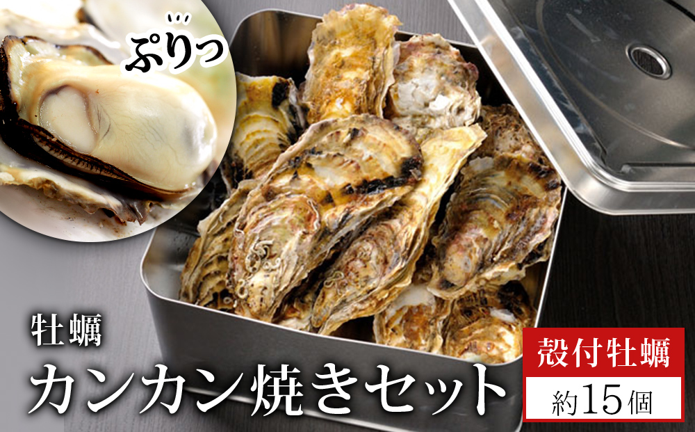 牡蠣 宮城県産 漁師の 牡蠣カンカン焼きセット（牡蠣約15個）生牡蠣 殻付き牡蠣 蒸し牡蠣 焼き牡蠣 牡蠣小屋 三陸 かき 殻付き 宮城県 石巻市 牡蠣 カキ 牡蠣 カキ 牡蠣 カキ 牡蠣 カキ 牡蠣 カキ 牡蠣 カキ 牡蠣 カキ 牡蠣 カキ 牡蠣 カキ 牡蠣 カキ 牡蠣 カキ 牡蠣 カキ