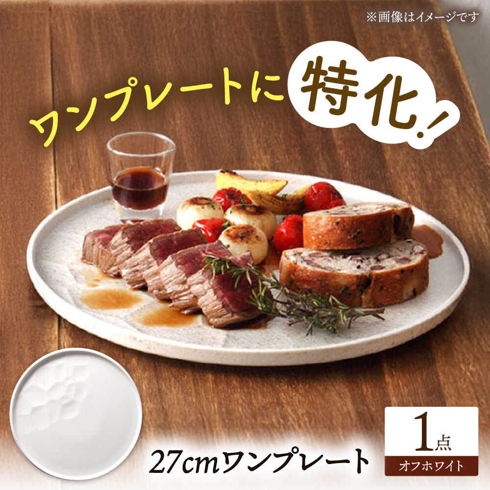【ふるさと納税】【美濃焼】 ワンプレート 27cm オフホワイト 多治見市 / 多治見陶磁器卸商業協同組合 スタック プレート 皿 お皿 食器 器[THM001]