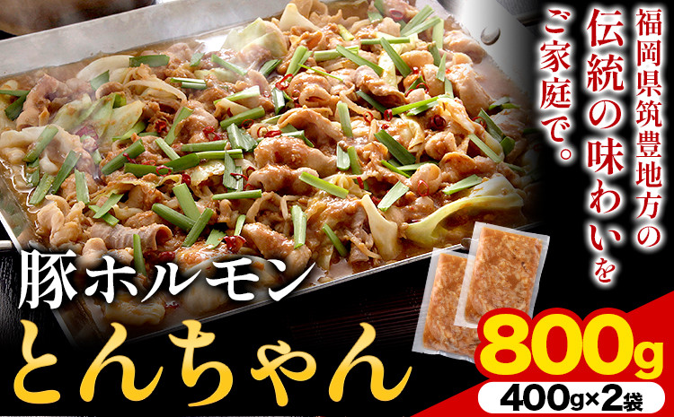 
豚ホルモン とんちゃん 800g 独楽 送料無料《30日以内に出荷予定(土日祝除く)》 福岡県 鞍手郡 鞍手町 豚 ホルモン
