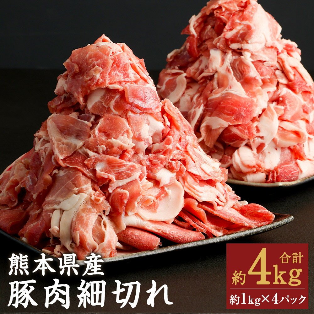 【ふるさと納税】熊本県産 豚肉細切れ 合計約4kg 約1kg×4袋 小間切れ 豚肉 スライス お肉 熊本県産 九州産 国産 冷凍 送料無料《90日以内に出荷予定(土日祝除く)》