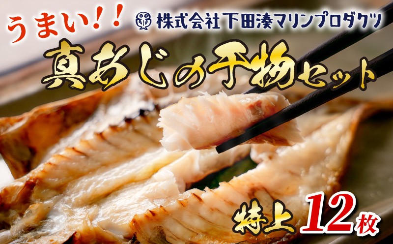 
                  干物 特上 真あじ 12枚 特大 あじ 鯵 アジ 真鯵 厳選 特上 個包装 魚 魚介類 おかず 惣菜 レトルト 冷凍 ひもの おつまみ 干物専門店 朝ごはん 朝食 海鮮 詰め合わせ 小分け 下田湊マリンプロダクツ 静岡県 下田市 伊豆
                