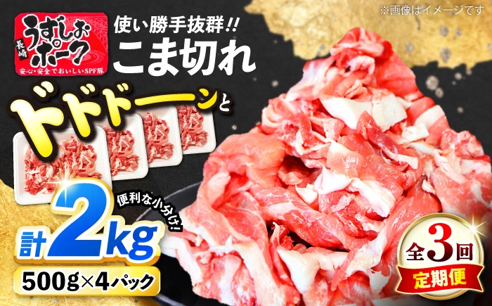 
            【3回定期便】【使い勝手◎】長崎うずしおポーク こま切れ 計2kg（500g×4P）＜スーパーウエスト＞ [CAG315]
          