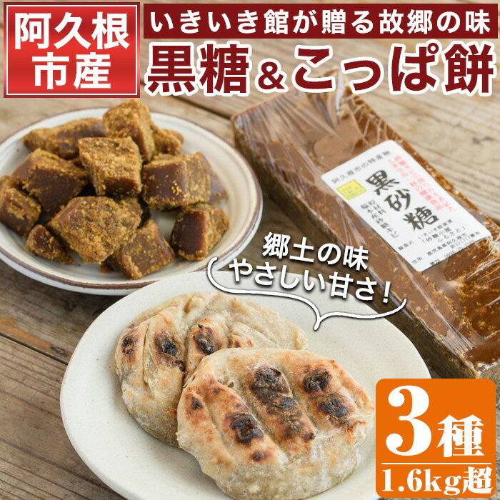 【ふるさと納税】＜先行予約受付中！2025年12月以降順次発送予定＞優しい甘さの「黒糖」と郷土の味「こっぱ餅」セット(3種)黒糖 黒砂糖 餅 さとうきび【あくね旬の店いきいき館】akn015-11