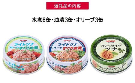 お試し品!まぐろツナ缶3種セット計12缶 ヘルシーな水煮6缶＆油漬3缶＆オリーブ油漬3缶 計840g