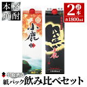 【ふるさと納税】小鹿パック飲み比べ2本セット3600ml［1800ml×2本］(小鹿・小鹿黒)地元で定番の焼酎を飲み比べできるセット！ 【小鹿酒造（株）】