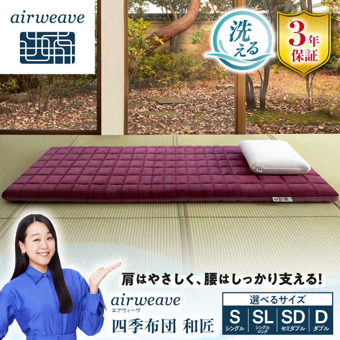 【ふるさと納税】★レビューキャンペーン実施中★ エアウィーヴ 四季布団 和匠 長浜市/エアウィーヴ[AQBV083] エアウィーヴ エアウィーブ airweave 敷き布団 敷布団 敷布とん マットレス 高反発マットレス 洗える ファイバー シングル シングルロング セミダブル ダブル