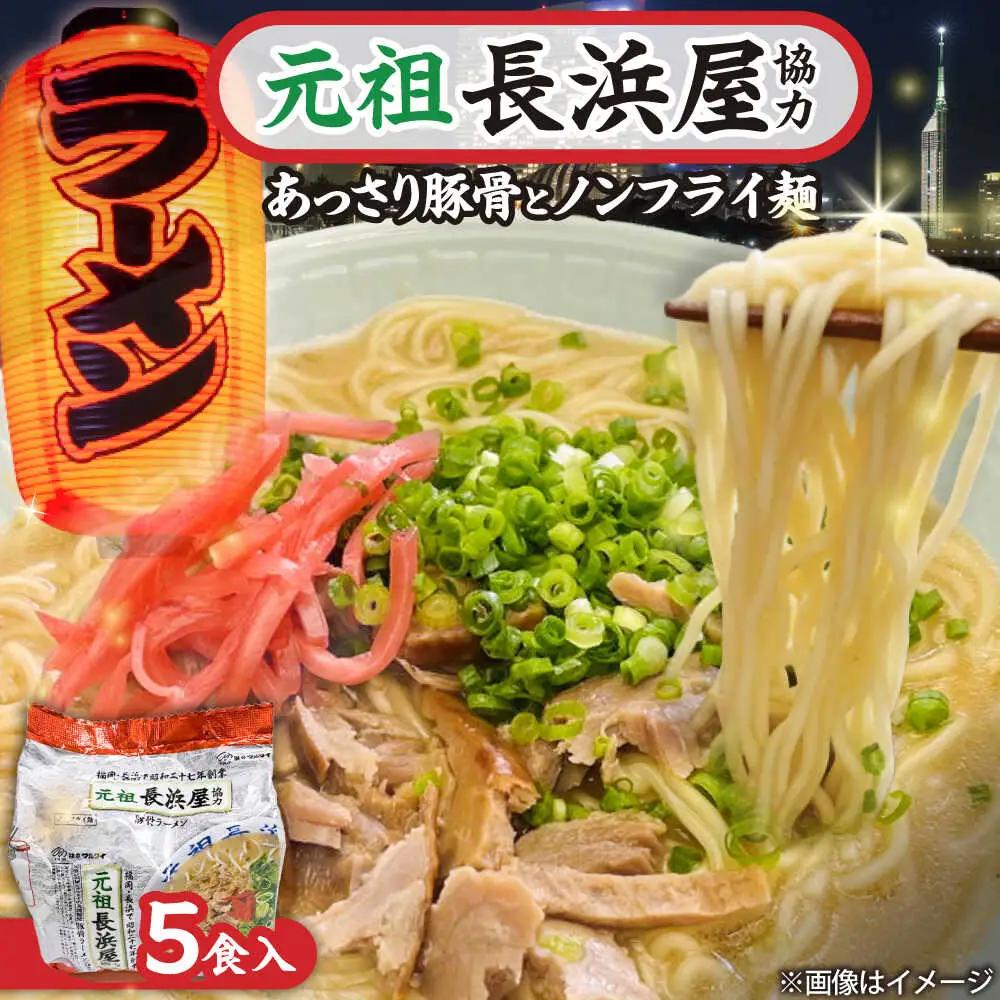 元祖長浜屋協力 豚骨ラーメン 5食セット[BGAC038]袋麺 とんこつ 豚骨 らーめん
