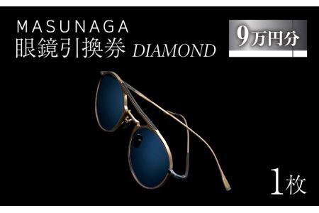  増永眼鏡 直営店で使える眼鏡引換券 DIAMOND（9万円相当）引換券 チケット 高級眼鏡 高級めがね めがね 眼鏡 レンズ サングラス ふるさと納税めがね [P-117003]