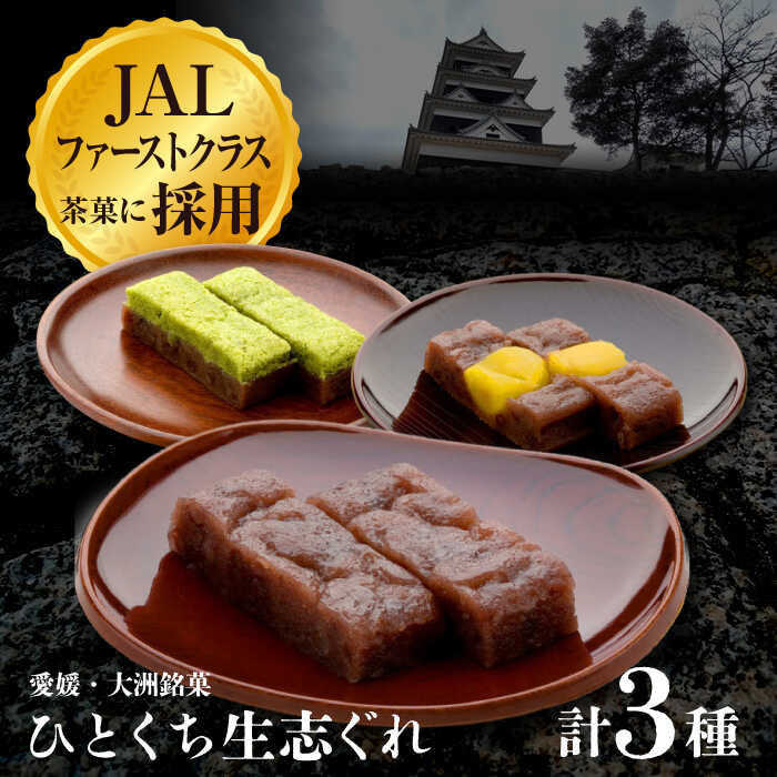 【ふるさと納税】【お中元対象】 和菓子 ひとくち 生 志ぐれ 3種 16個 入り | 人気 おすすめ ランキング おいしい 甘い おやつ 茶菓子 お茶請け ギフト 大洲市/有限会社冨永松栄堂[AGCB001] 10000 10000円 以上