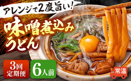 【3回定期便】 味噌煮込みうどん 6人前 うどん【配達不可：離島】[AEAP035]