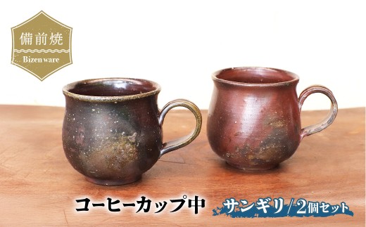 備前焼 コーヒーカップ(中)サンギリ・2個セット　c2-005