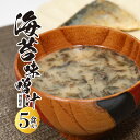 【ふるさと納税】 舞鶴産 海苔味噌汁 15食分 3袋入り×5個 インスタント味噌汁 乾燥タイプ 味噌汁 のり 国産 のりみそ汁 【送料無料】