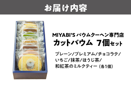 カットバウム7個セット_OS106-0001