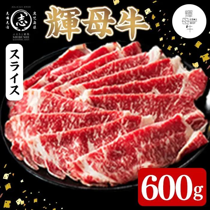 輝母牛スライス肉しゃぶしゃぶ・すき焼き用(3人前600g/600gx1個) d1-009