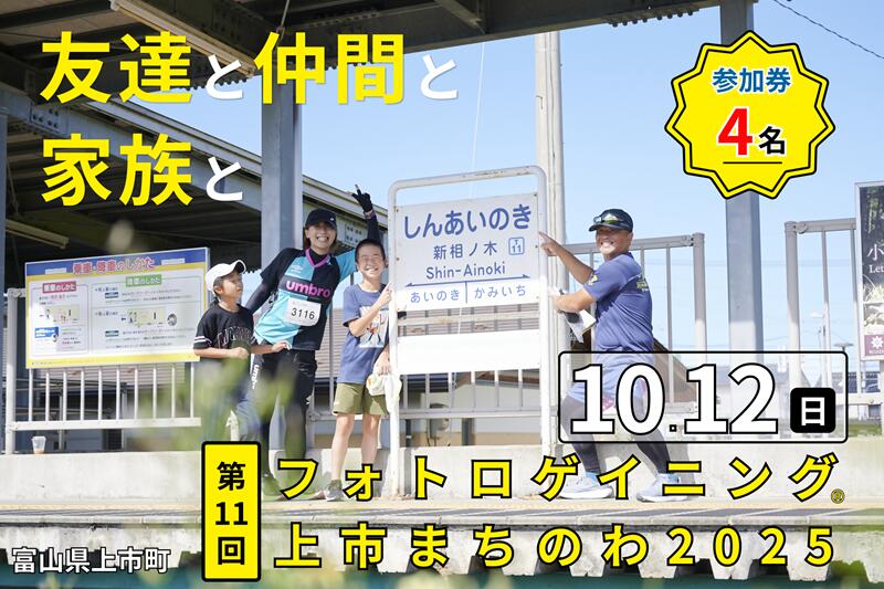 【ふるさと納税】第11回フォトロゲイニング(R)上市まちのわ出場権　4名様分 [上市町役場産業課商工観光班 富山県 上市町 32280204-r6] 写真 冒険 探検 ロケーション ツアー 観光 インスタ