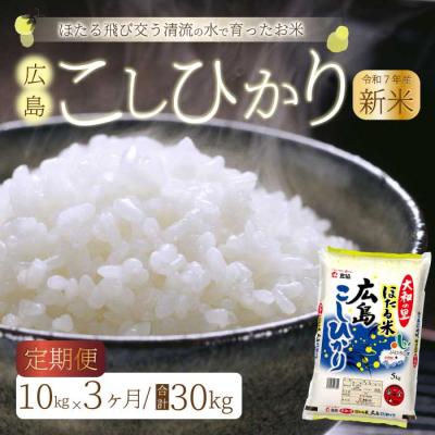 ふるさと納税 三原市 【3ヶ月定期便】ほたる米「大和の里」広島こしひかり 10kg(5kg×2) [066-005]