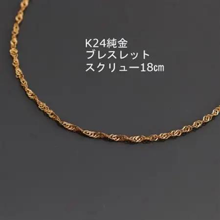 【ふるなびWEEK対象】K24純金ワイドスクリューブレスレット18cm_純金 純金製 人気の純金 定番の純金 山梨市 純金 24K 24K製 人気の24K 定番24K 山梨市 24K 24金 24金製 人気の24金 定番の24金 山梨市 24金 _【配送不可地域：沖縄県】【1286048】