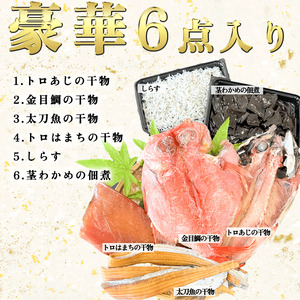 南知多の干物セット 【笑】 岬だより [配送不可地域：離島]