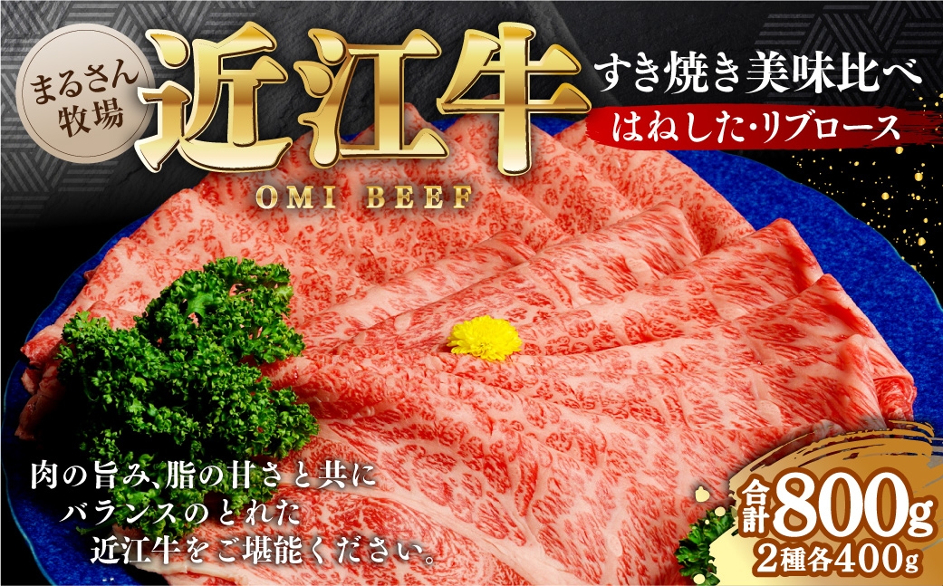 
                  【 まるさん牧場産 】 近江 牛すき焼き 美味比べ はねした ・ リブロース 各400g 計800g 牛肉 お肉 肉 ニク にく 牛 日本三大和牛 和牛 精肉 国産 滋賀県産 食べ比べ 詰め合わせ セット 冷凍 [ №5748-0295 ]
                