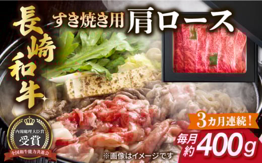 【全3回定期便】長崎和牛 すき焼き用 肩ロース 約400g 牛肉 【肉の牛長】 [RCJ010]