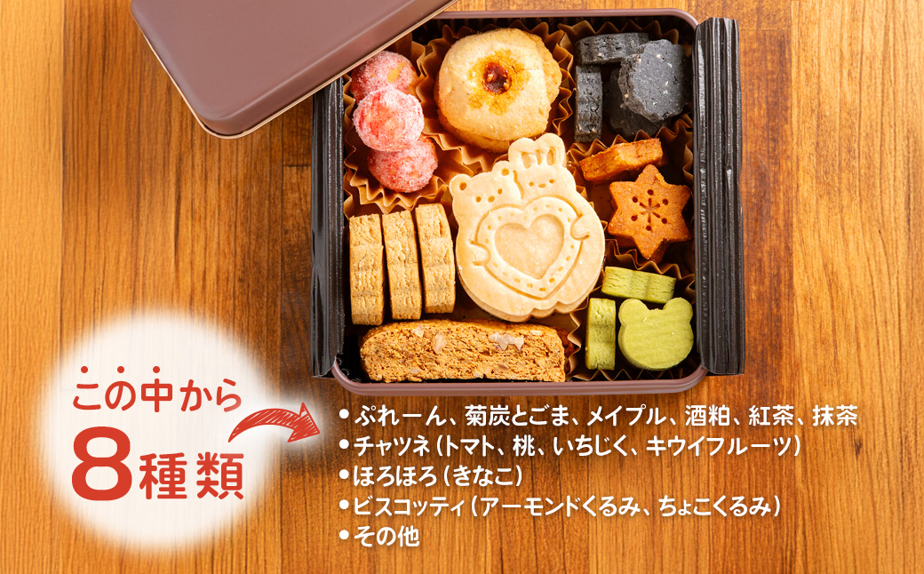 【８種の米粉クッキー缶】　小麦・卵・乳製品不使用/グルテンフリー米粉焼き菓子 KWNBS003