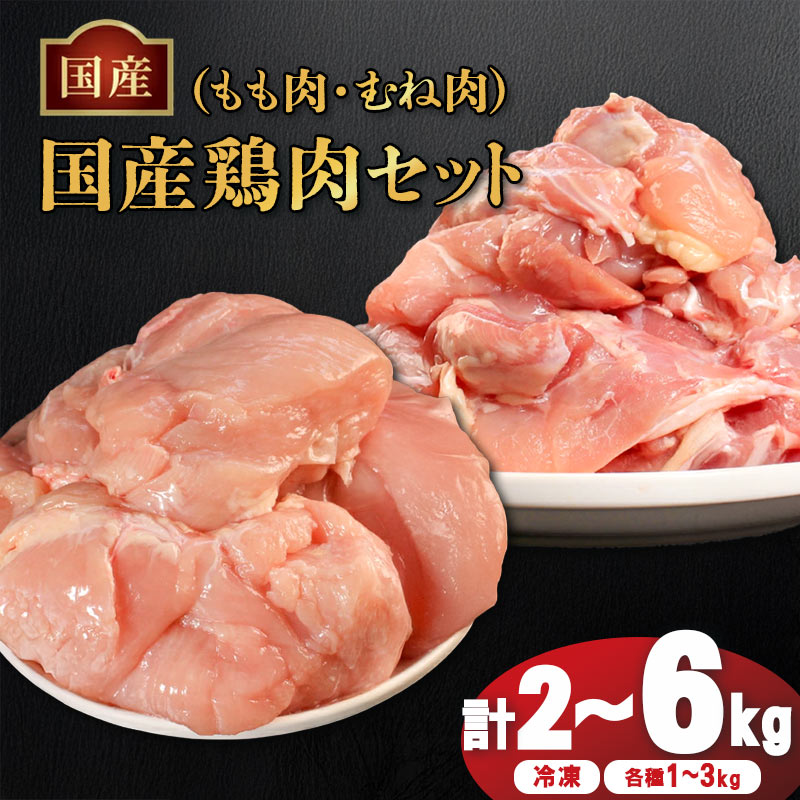 【ふるさと納税】 国産 鶏 もも肉 & むね肉 セット 冷凍 各1kg 各2kg 各3kg 小分け 真空パック 大容量 鳥肉 胸肉 とりにく タンパク質 ダイエット 健康 ジューシー コラーゲン ヘルシー 肉厚 旨味 焼鳥 唐揚 チキン カレー 米 BBQ 人気 ランキング おすすめ 送料無料 丸亀市