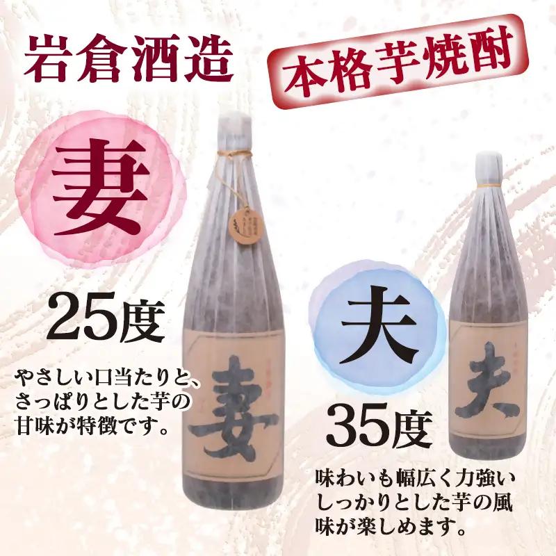 芋焼酎 『妻』25度・『原酒 妻』39度　720ml×2 飲み比べセット【岩倉酒造】＜7-31a＞