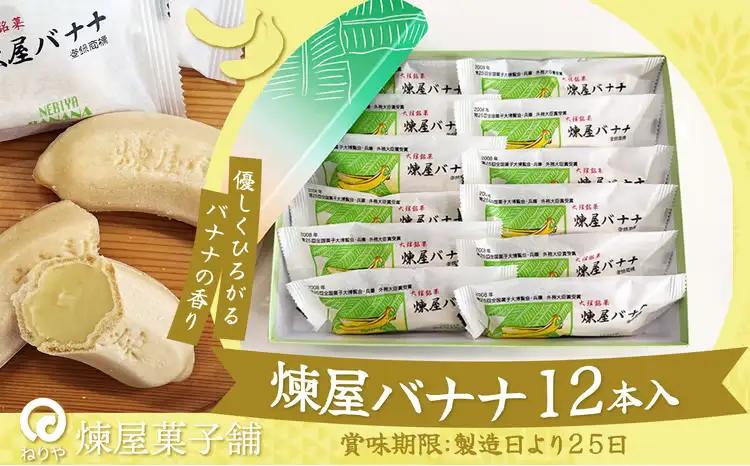煉屋バナナ12本入　50P5619【 煉屋菓子舗】