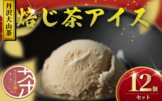 アイス 12個 ほうじ茶アイス 焙じ茶 ほうじ茶 焙茶 アイスクリーム 丹沢大山茶 あいす ice aisu お茶 お茶っ葉 ちゃば ほうじちゃ アイスほうじ茶 スイーツ デザート セット デザート 詰め合わせ 日用品 贈答 贈り物 ギフト プレゼント 誕生日 丹沢大山茶 ちゃくみ 株式会社茶来未 神奈川 湘南 藤沢