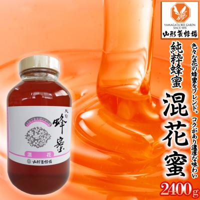 ふるさと納税 山形市 【純粋蜂蜜】 混花蜜 2400g FZ23-100