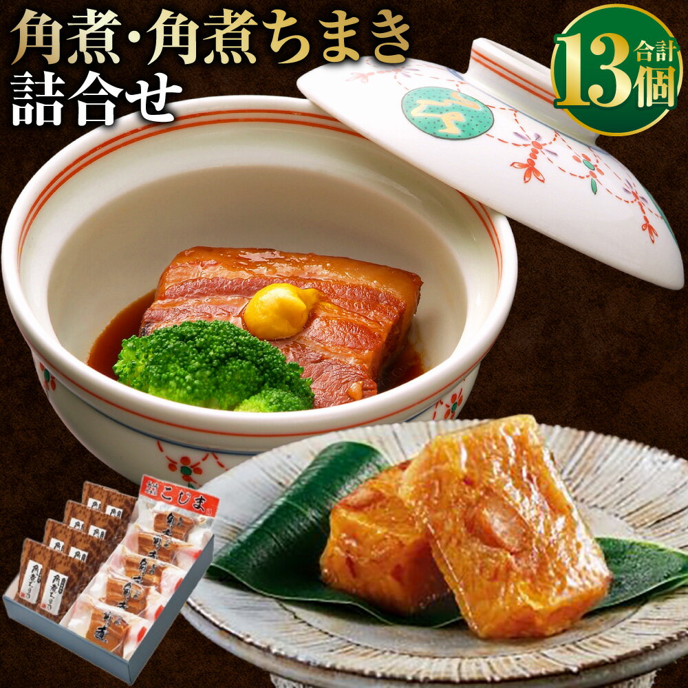 【ふるさと納税】【7営業日以内発送】角煮・角煮ちまき詰め合わせ 角煮（60g×5個） 角煮ちまき（40g×8個） 豚肉 お肉 もち米 お米 コメ 惣菜 おかず 軽食 長崎県 長崎市 送料無料