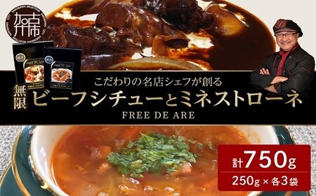 【こだわりの名店シェフが創る】無限ビーフシチューと無限ミネストローネ250g×各3袋セット《 レトルト 本格 牛肉 野菜 惣菜 セット スープ お惣菜 簡単 グルメ 時短 送料無料 手軽 》【2403I14501】