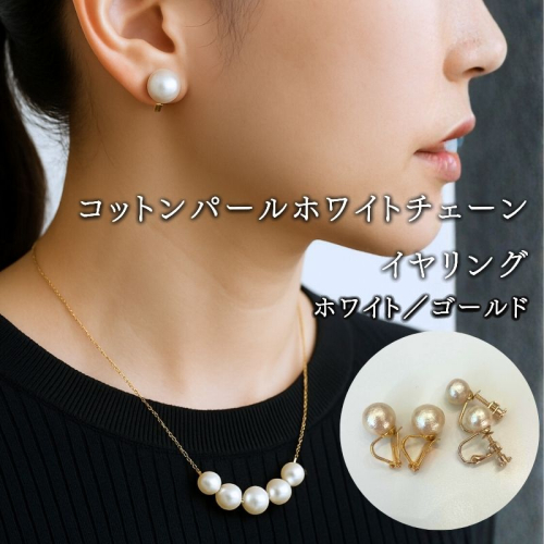コットンパール「ホワイト」ゴールドチェーンネックレスとイヤリング2点セット | 結婚式　二次会　パーティー　入学式　卒業式　華やか