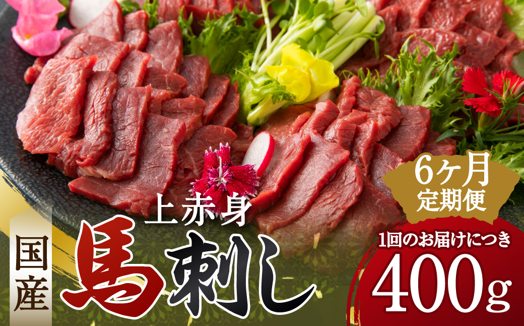 
【定期便6回】 国産 上赤身 馬刺し 400g 馬刺 馬肉 赤身
