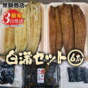 【ふるさと納税】国産うなぎ白蒲セット6本【最短3日発送】うなぎの白焼き（120g～130g×3尾）、うなぎの蒲焼き（120g～130g×3尾）、男のきくらげのセット｜国産のブランド鰻を職人が丁寧に焼き上げた蒲焼きと白焼き。土用の丑の日に！※離島への配送不可